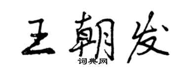 曾慶福王朝發行書個性簽名怎么寫