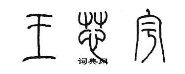 陳墨王芯宇篆書個性簽名怎么寫