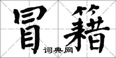 翁闓運冒籍楷書怎么寫