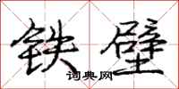 龐中華鐵壁行書怎么寫