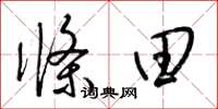 梁錦英條田草書怎么寫