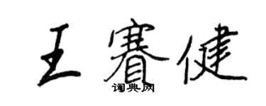 王正良王賽健行書個性簽名怎么寫