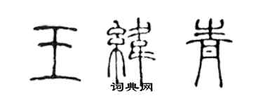 陳聲遠王緯青篆書個性簽名怎么寫