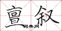 田英章亶敘楷書怎么寫