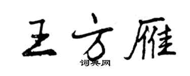 曾慶福王方雁行書個性簽名怎么寫