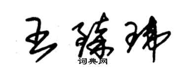 朱錫榮王臻瑋草書個性簽名怎么寫