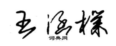 朱錫榮王涵朴草書個性簽名怎么寫