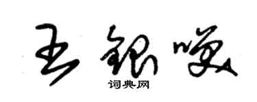 朱錫榮王銀笑草書個性簽名怎么寫