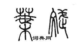 陳墨葉斌篆書個性簽名怎么寫