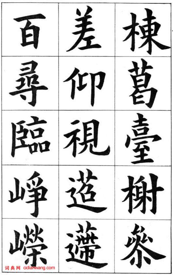 康雍楷書《臨九成宮醴泉銘》