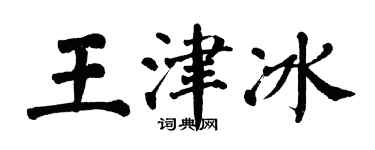 翁闓運王津冰楷書個性簽名怎么寫