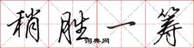 田英章稍勝一籌行書怎么寫