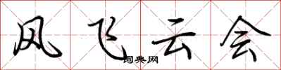 荊霄鵬風飛雲會行書怎么寫