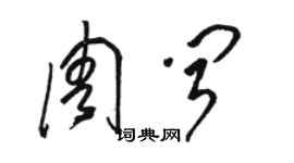 駱恆光周聞草書個性簽名怎么寫