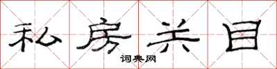 范連陞私房關目隸書怎么寫