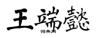 翁闓運王端懿楷書個性簽名怎么寫
