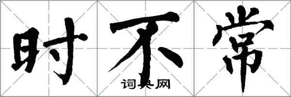 翁闓運時不常楷書怎么寫