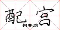 侯登峰配宮楷書怎么寫
