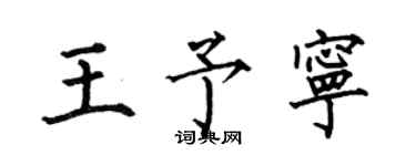 何伯昌王予寧楷書個性簽名怎么寫
