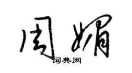 梁錦英周媚草書個性簽名怎么寫