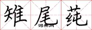 荊霄鵬雉尾蓴楷書怎么寫