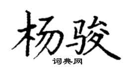 丁謙楊駿楷書個性簽名怎么寫