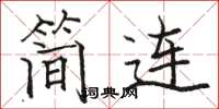 駱恆光簡連楷書怎么寫