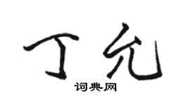 駱恆光丁允行書個性簽名怎么寫