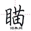 田英章寫的硬筆楷書瞄