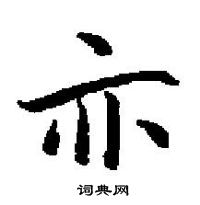 田英章寫的硬筆楷書亦