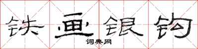 范連陞鐵畫銀鉤隸書怎么寫