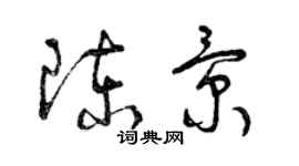 曾慶福陳景草書個性簽名怎么寫