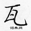 龐中華寫的硬筆楷書瓦