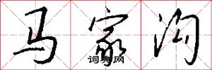 馬家溝怎么寫好看