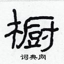 林少明寫的硬筆隸書櫥