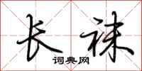 荊霄鵬長襪行書怎么寫