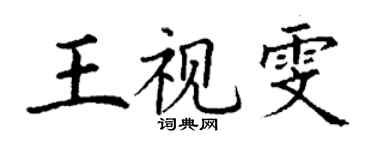 丁謙王視雯楷書個性簽名怎么寫