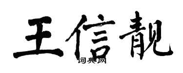 翁闓運王信靚楷書個性簽名怎么寫