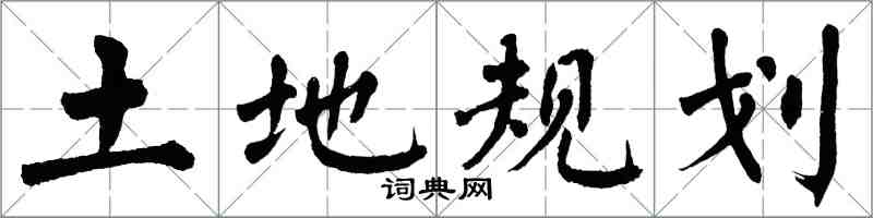 翁闓運土地規劃楷書怎么寫