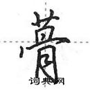 田英章寫的硬筆行書蓇