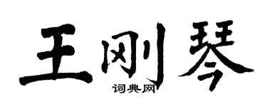翁闓運王剛琴楷書個性簽名怎么寫