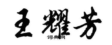 胡問遂王耀芳行書個性簽名怎么寫