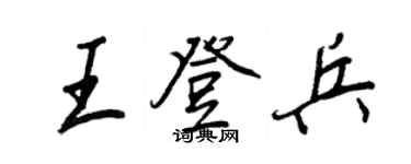 王正良王登兵行書個性簽名怎么寫