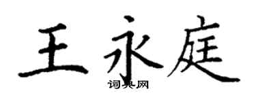 丁謙王永庭楷書個性簽名怎么寫