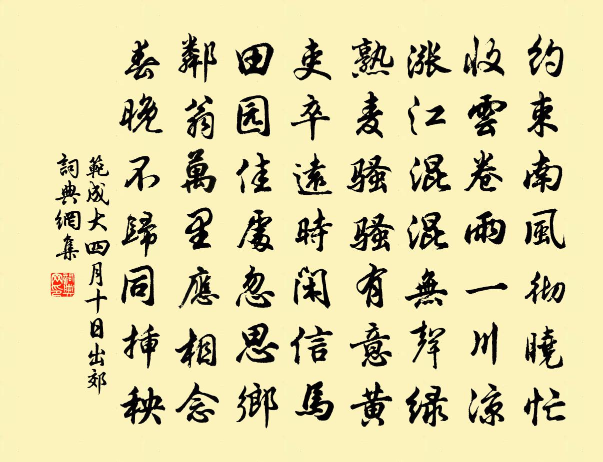 范成大四月十日出郊書法作品欣賞