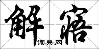 胡問遂解寤行書怎么寫