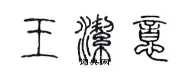 陳聲遠王潔意篆書個性簽名怎么寫