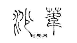 陳聲遠沙葦篆書個性簽名怎么寫