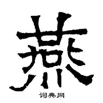 華山神廟碑寫的燕
