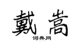 袁強戴嵩楷書個性簽名怎么寫